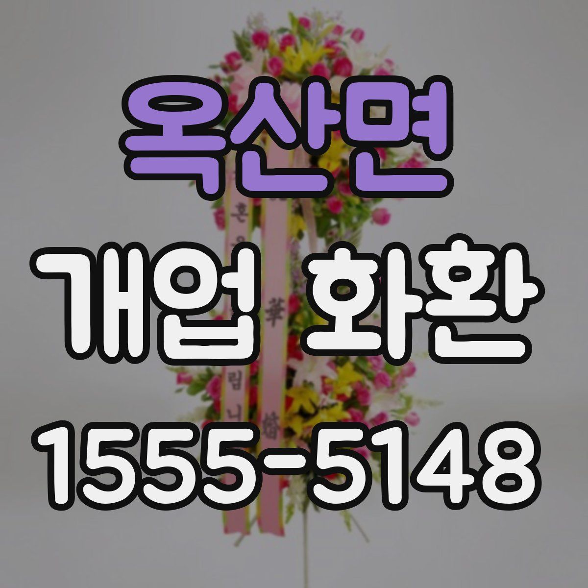 옥산면 개업 화환