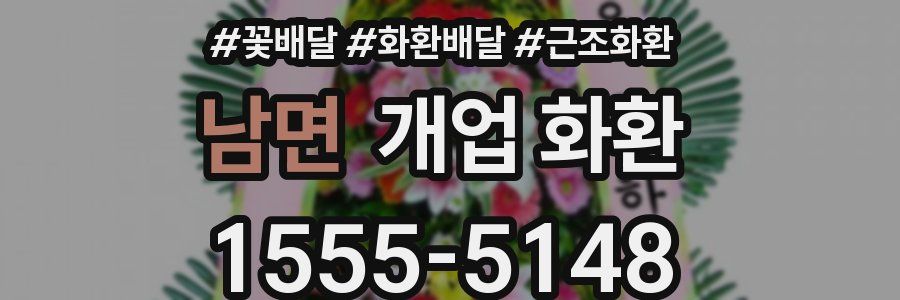 남면 개업 화환