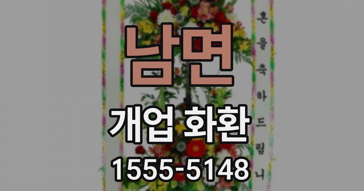 남면 개업 화환