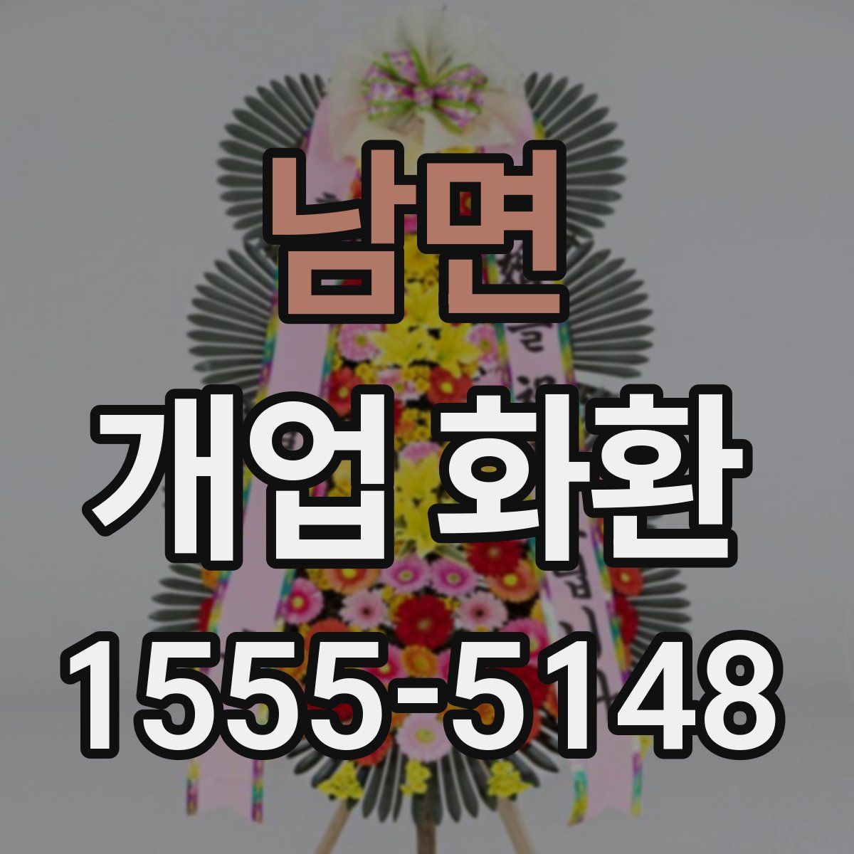 남면 개업 화환