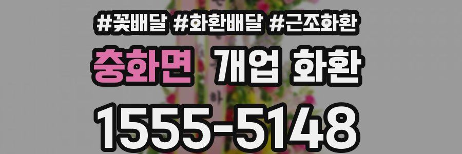 충화면 개업 화환