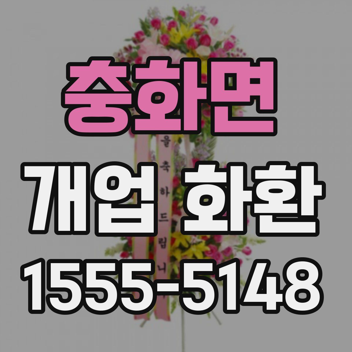 충화면 개업 화환
