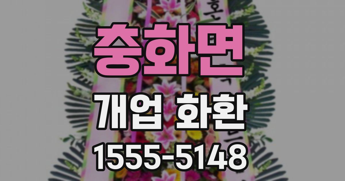 충화면 개업 화환