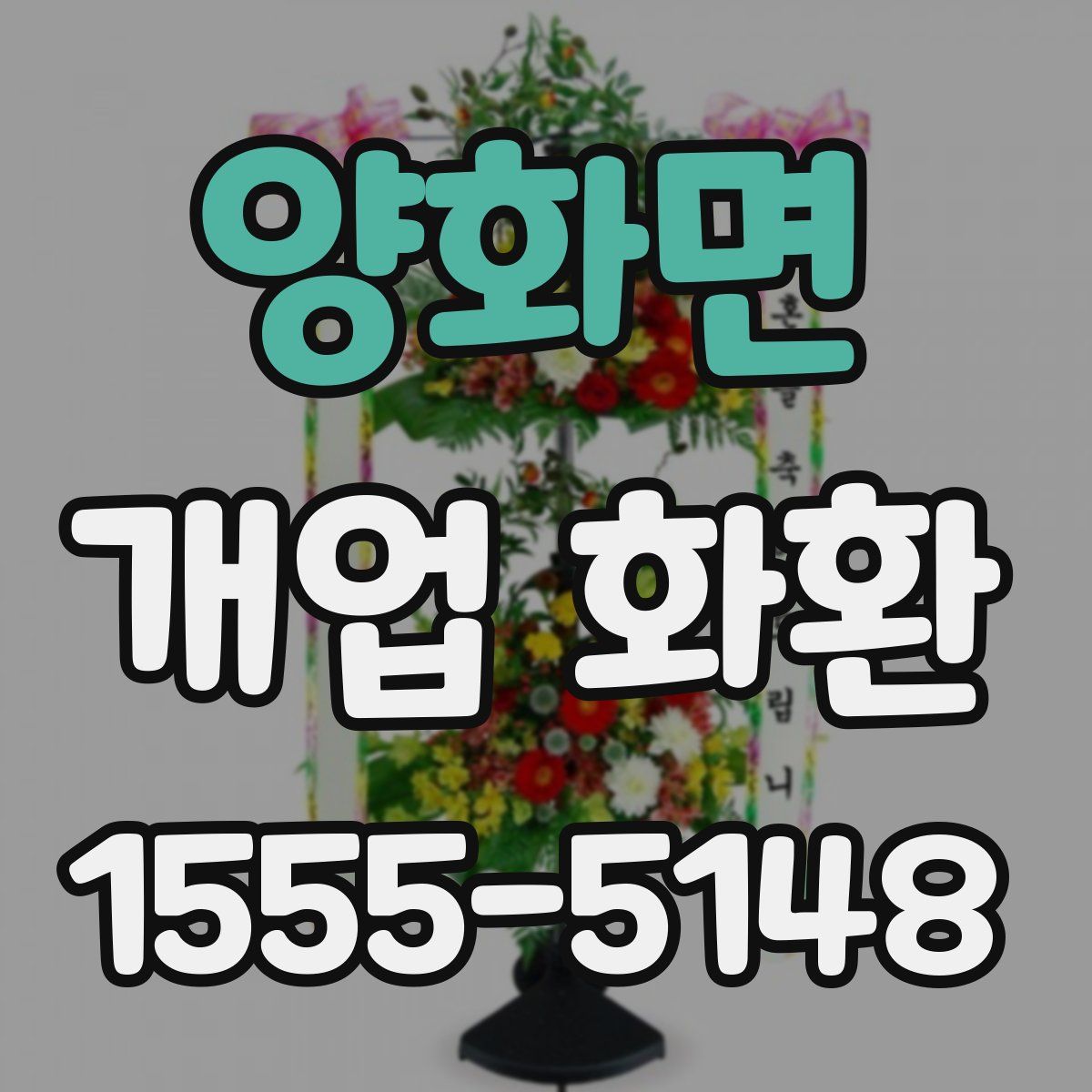 양화면 개업 화환
