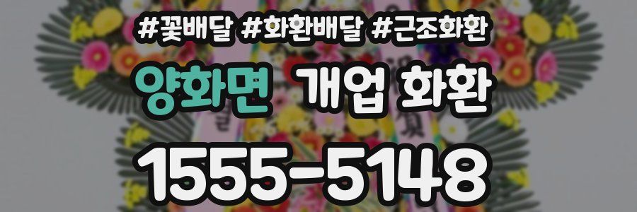 양화면 개업 화환