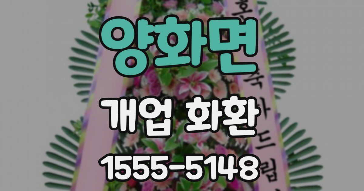 양화면 개업 화환