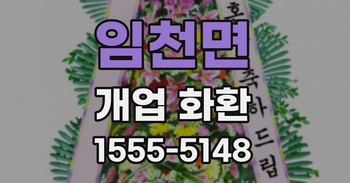임천면 개업 화환