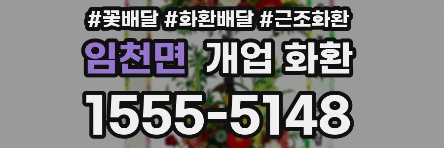 임천면 개업 화환