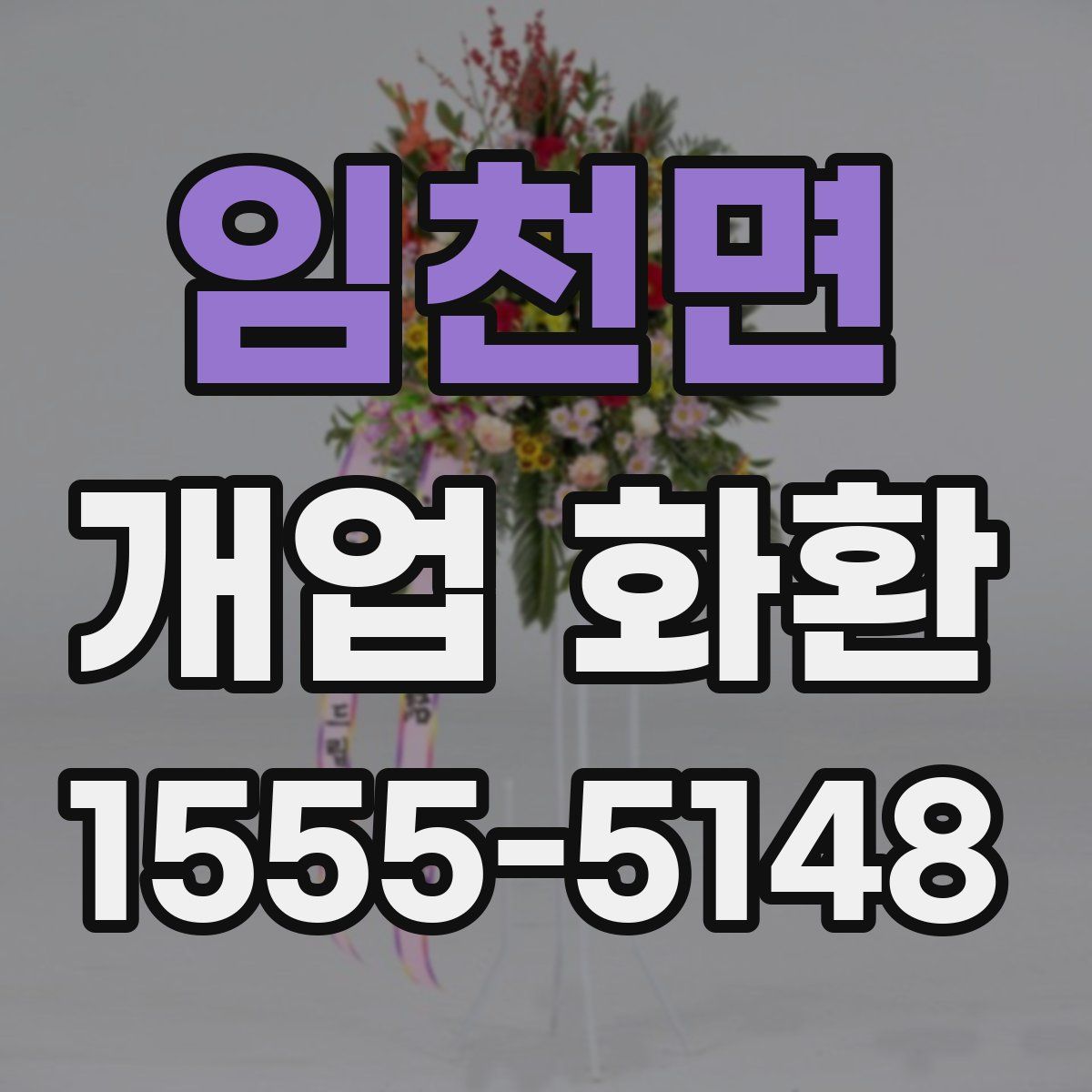 임천면 개업 화환