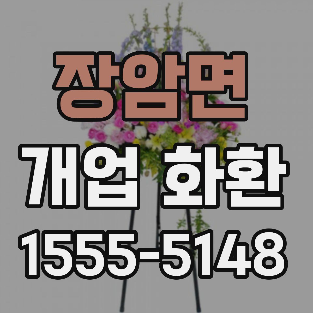 장암면 개업 화환