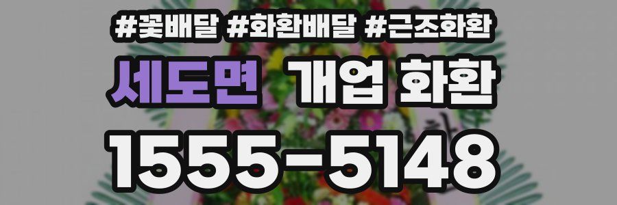 세도면 개업 화환