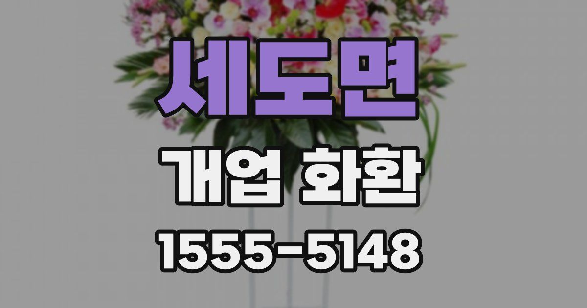 세도면 개업 화환