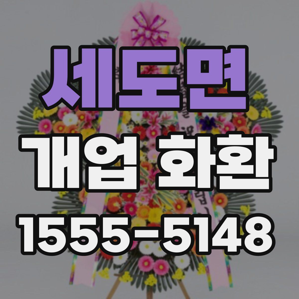 세도면 개업 화환