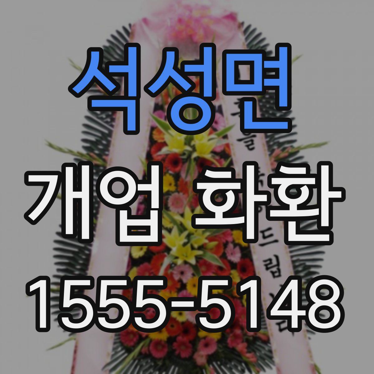 석성면 개업 화환