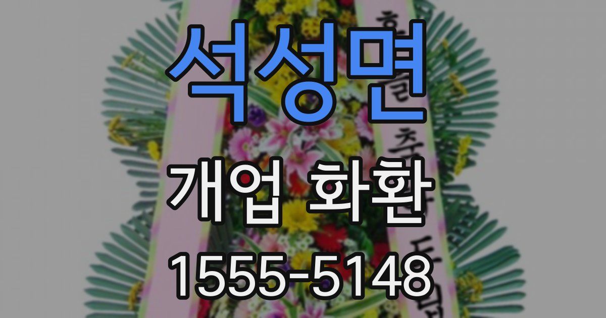 석성면 개업 화환