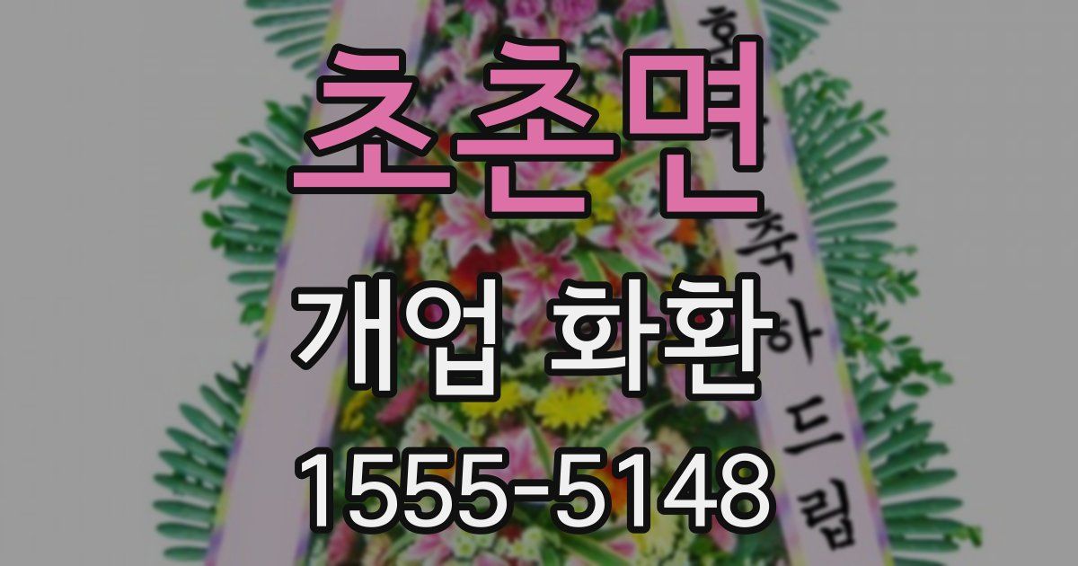 초촌면 개업 화환