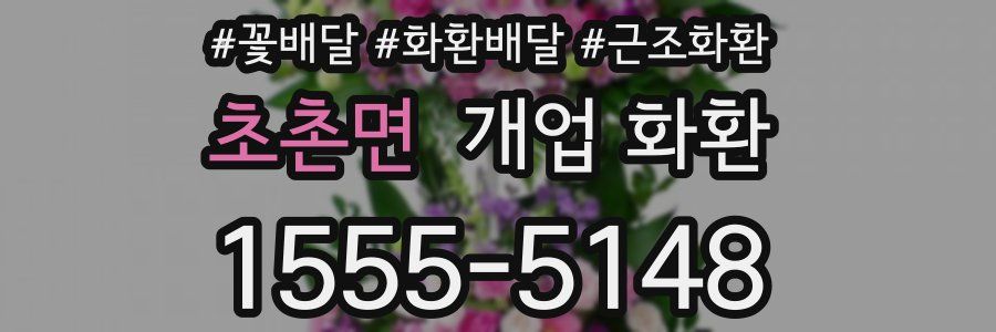 초촌면 개업 화환