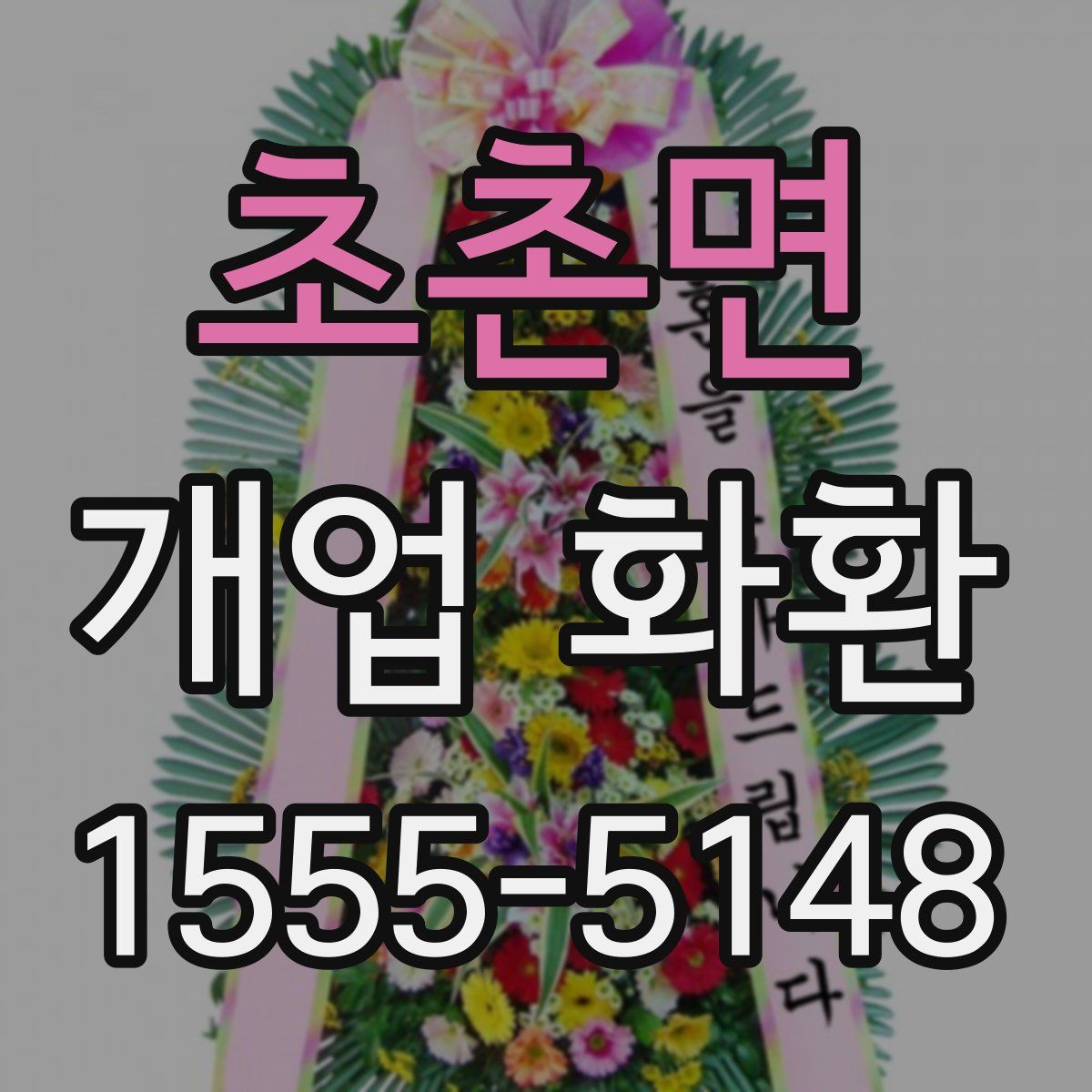 초촌면 개업 화환
