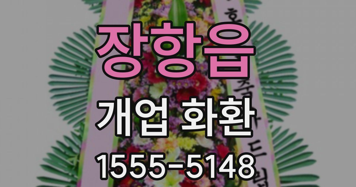 장항읍 개업 화환