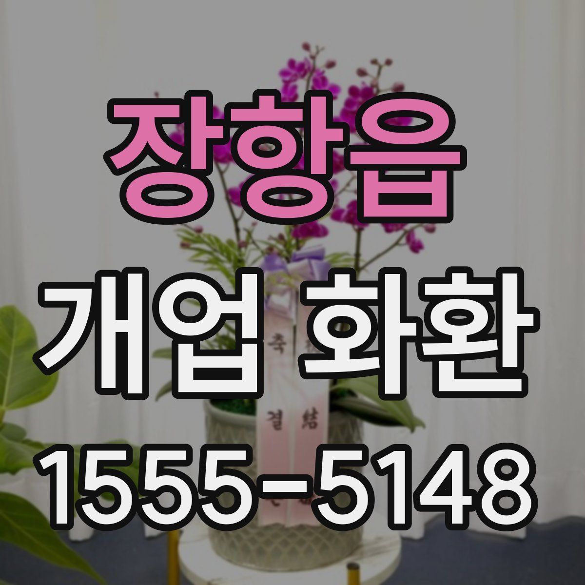 장항읍 개업 화환