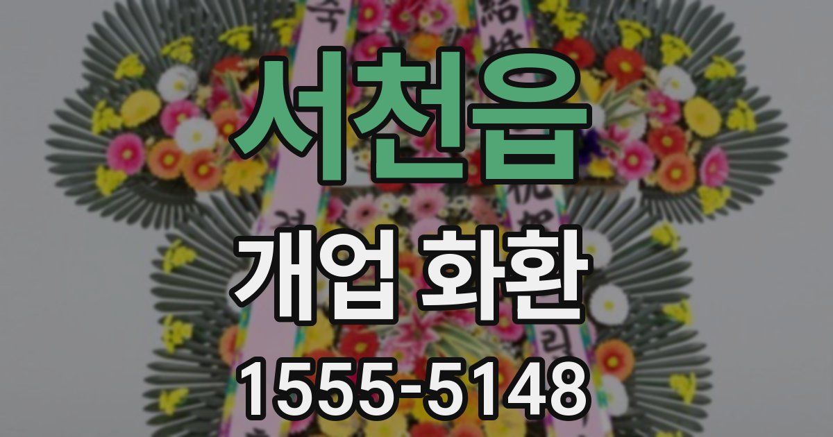 서천읍 개업 화환