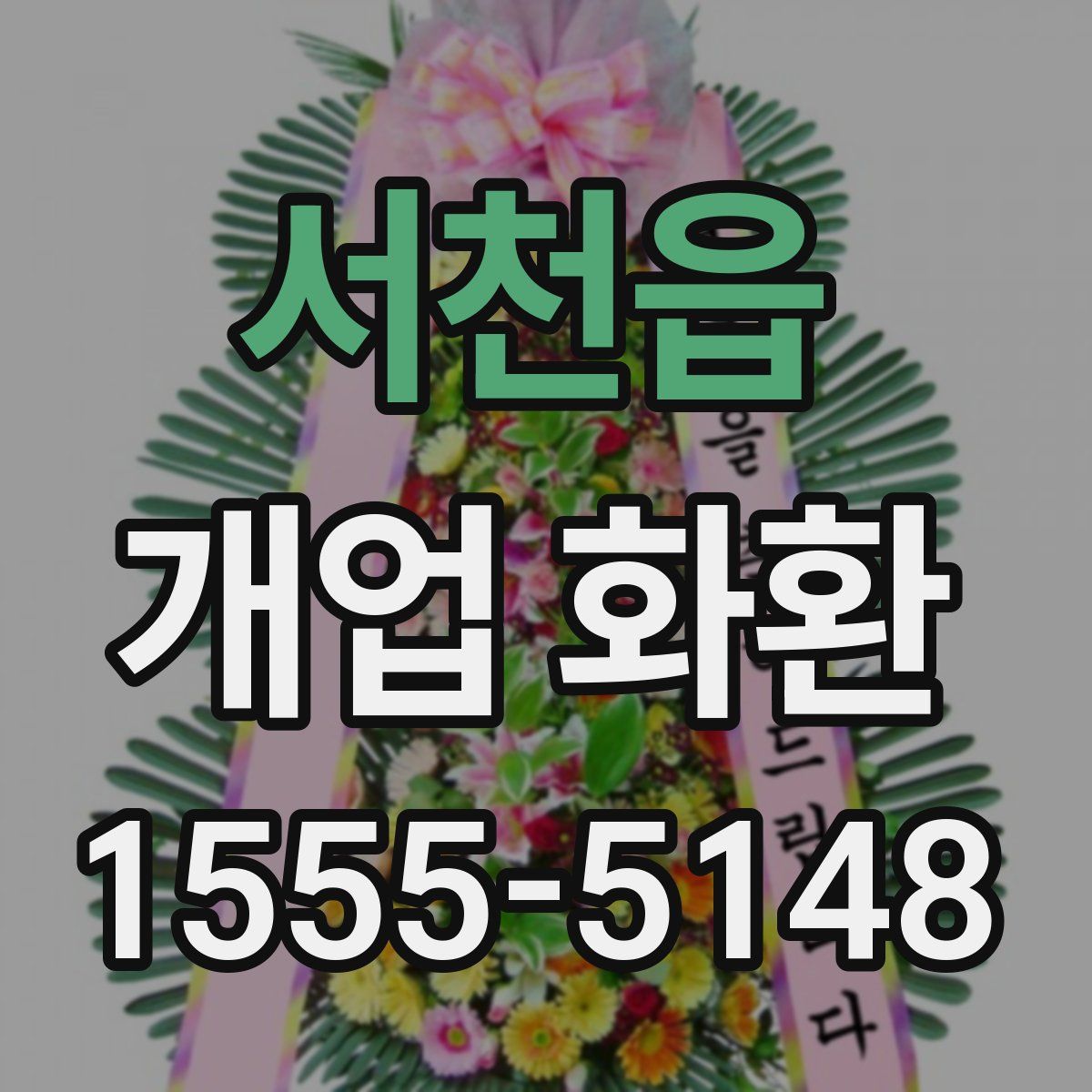 서천읍 개업 화환