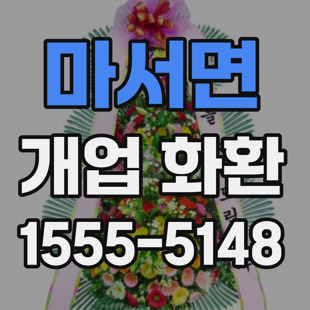 마서면 개업 화환