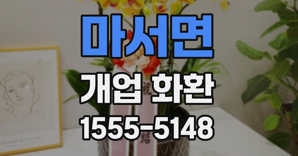 마서면 개업 화환