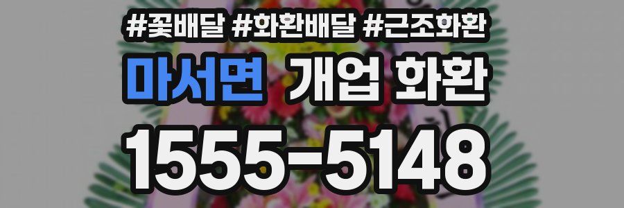 마서면 개업 화환