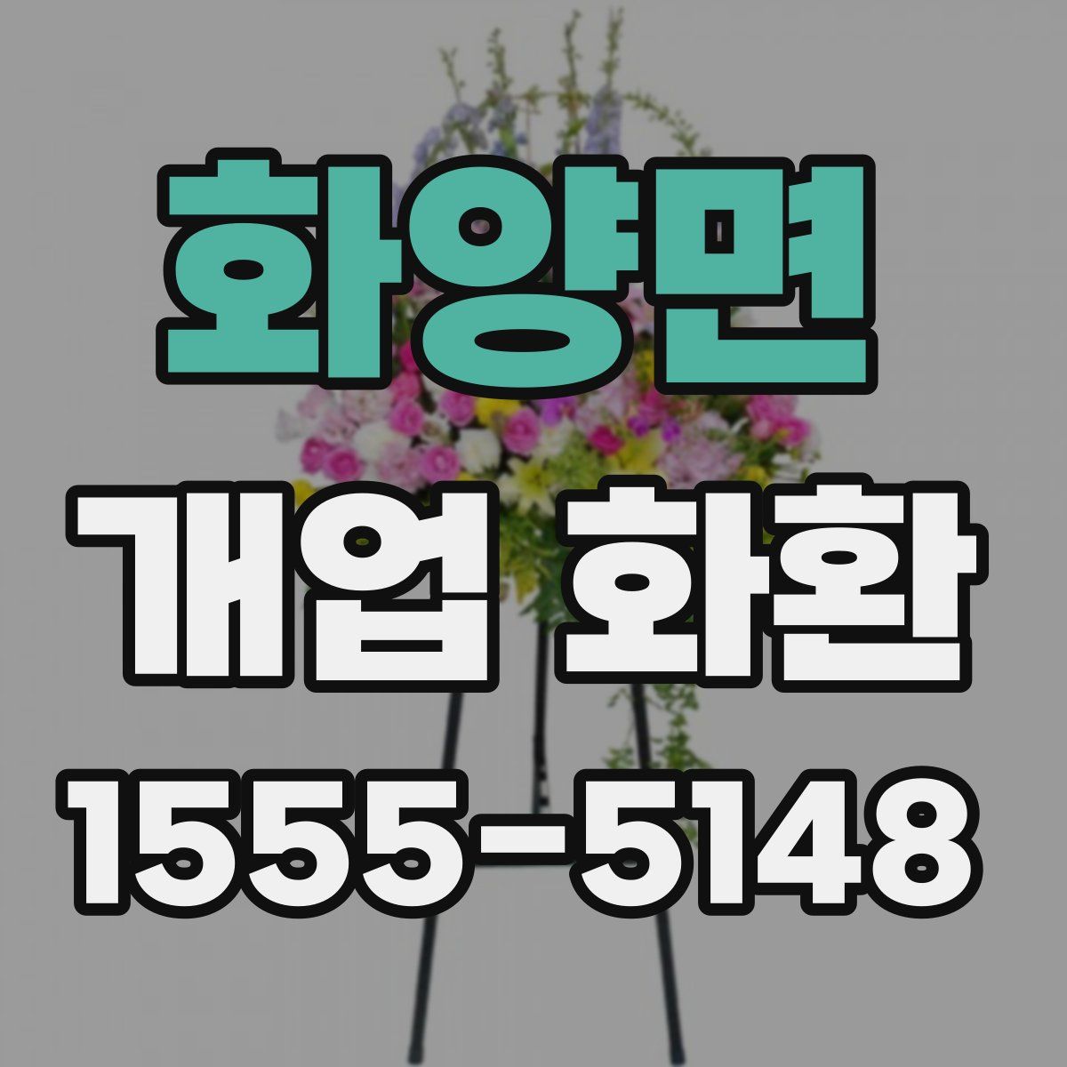 화양면 개업 화환