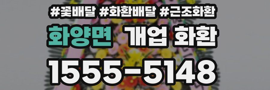 화양면 개업 화환