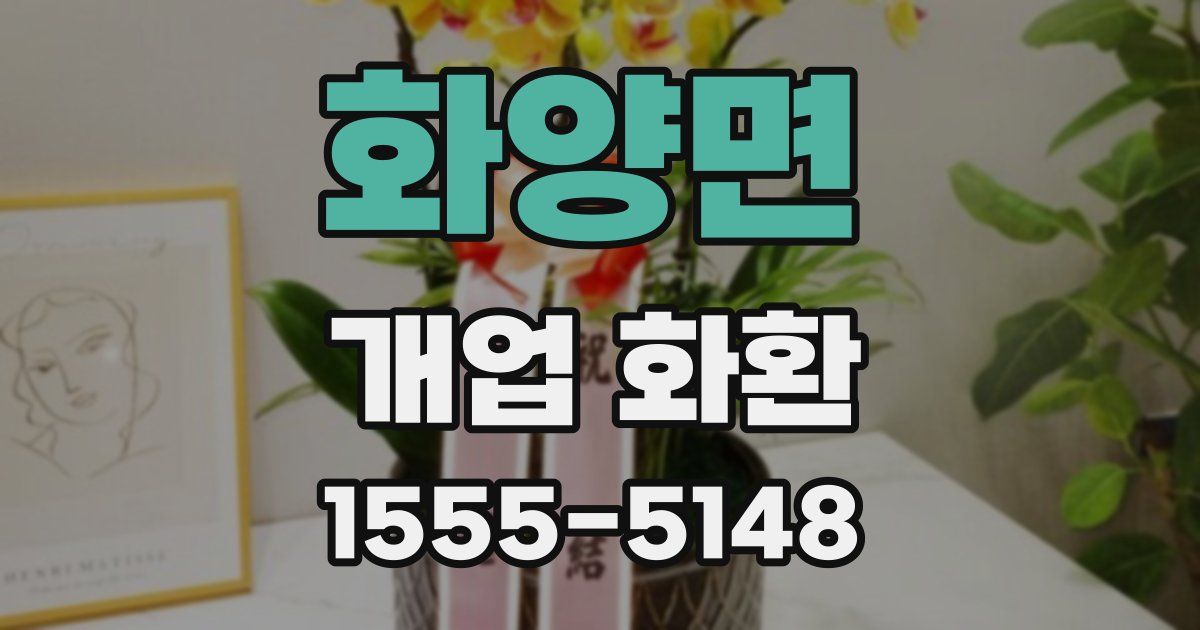 화양면 개업 화환