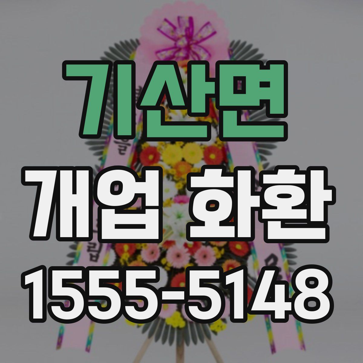 기산면 개업 화환