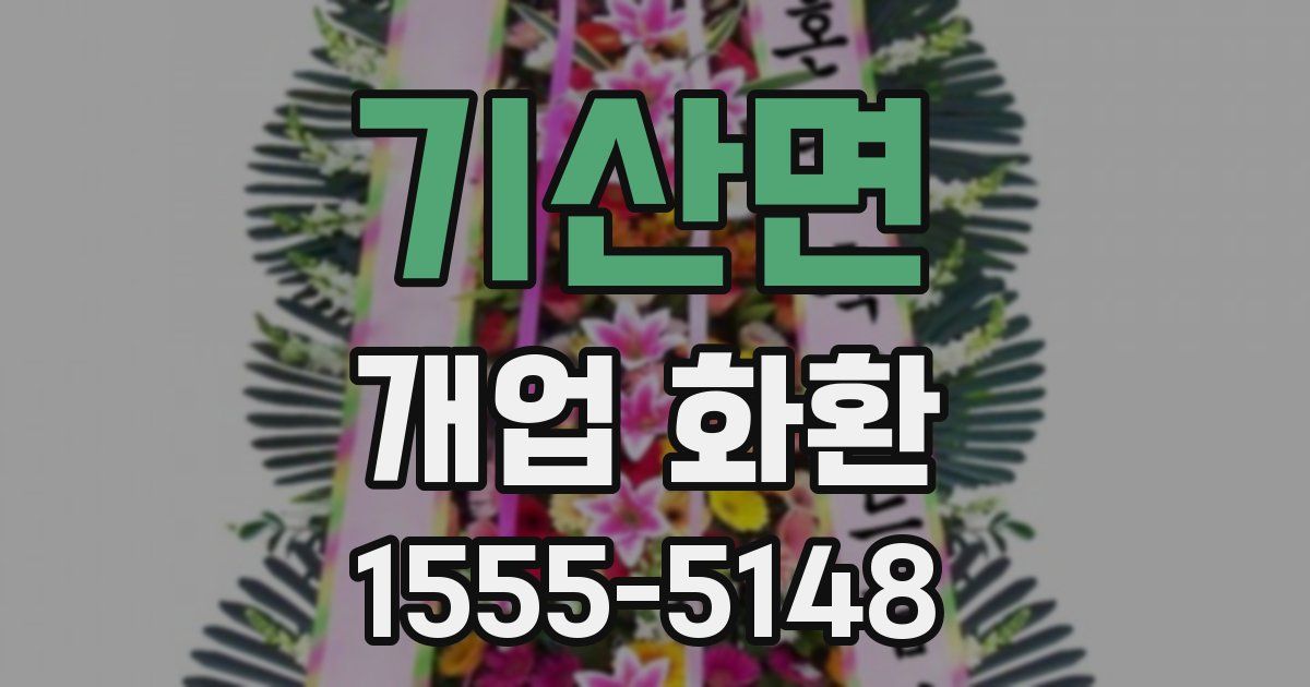 기산면 개업 화환