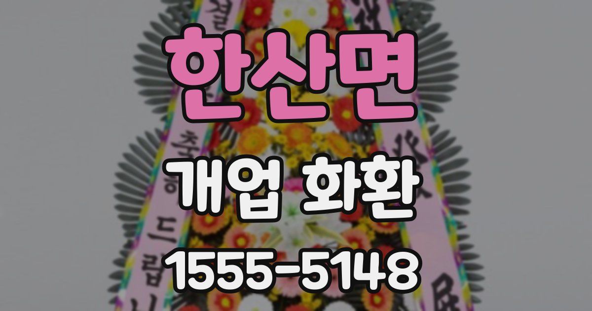 한산면 개업 화환