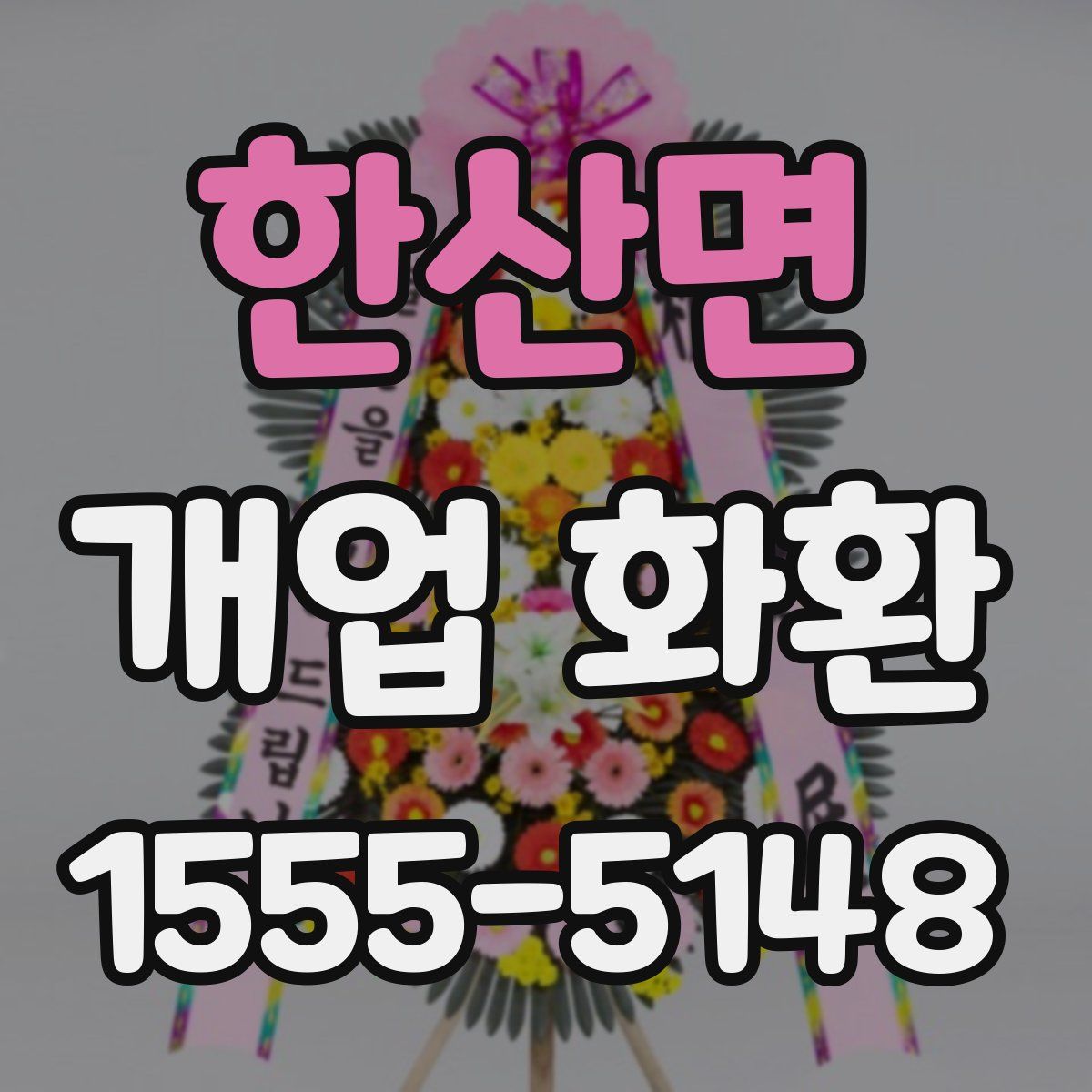 한산면 개업 화환