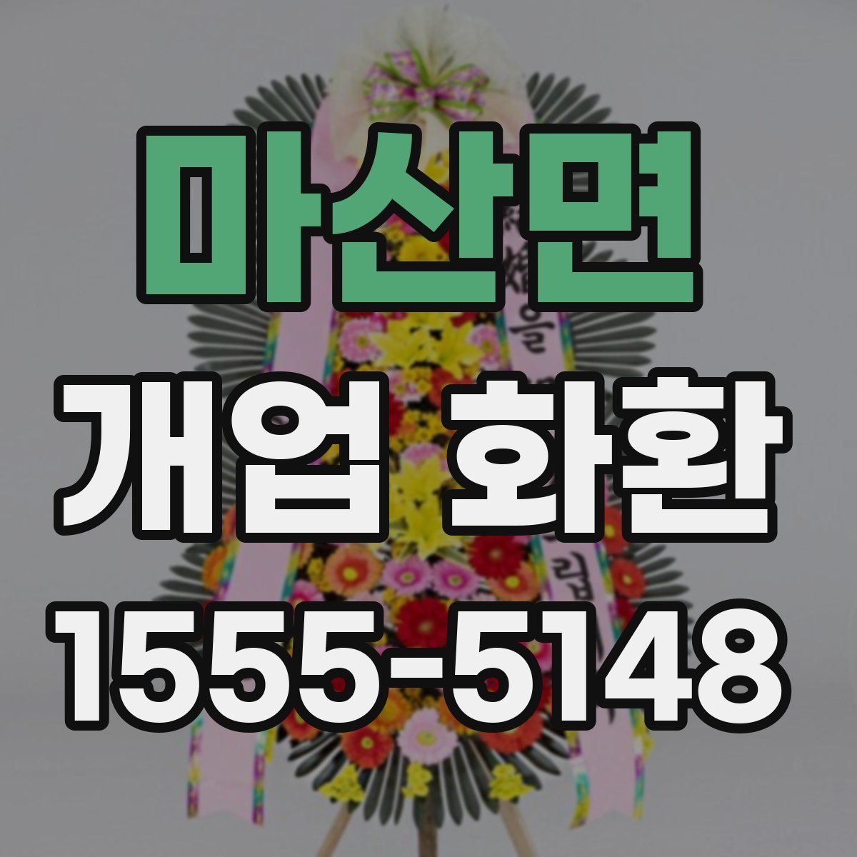 마산면 개업 화환