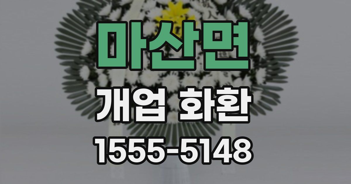 마산면 개업 화환