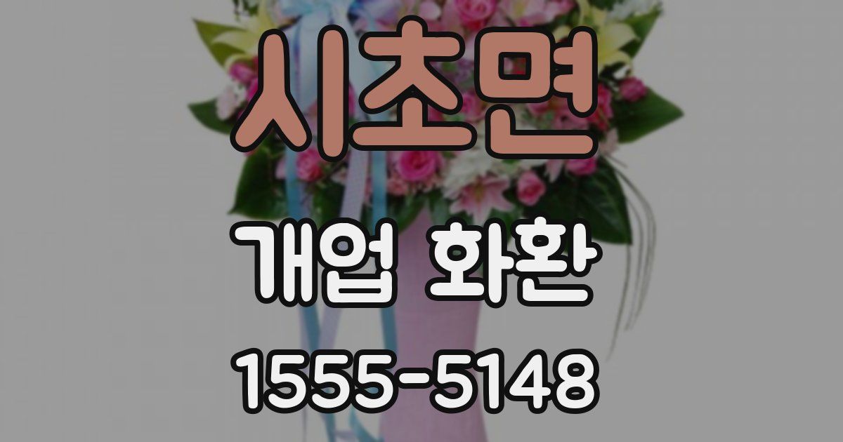 시초면 개업 화환