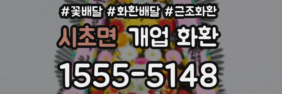시초면 개업 화환