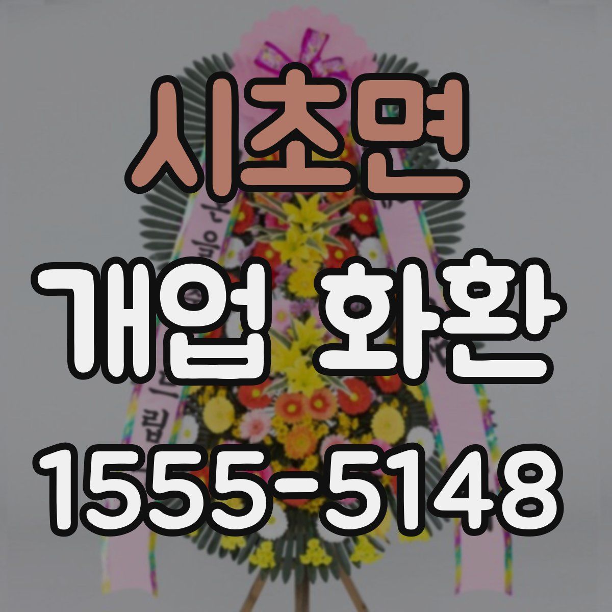 시초면 개업 화환