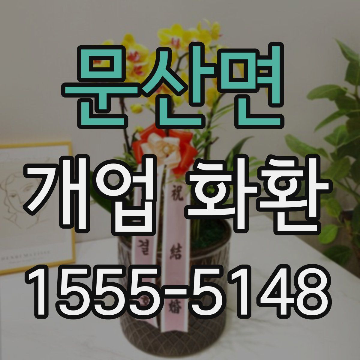 문산면 개업 화환