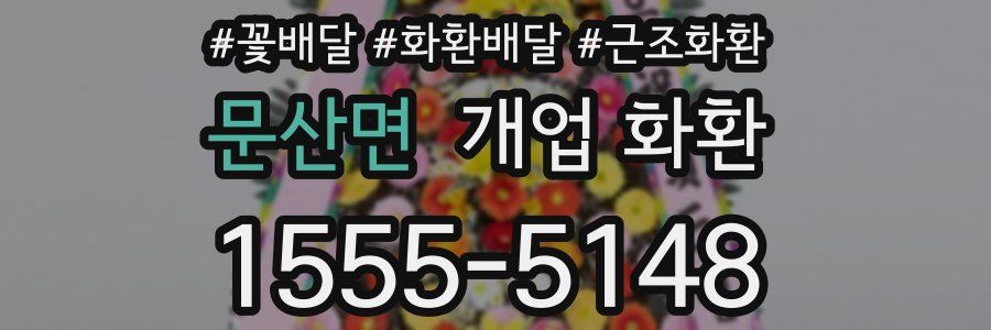 문산면 개업 화환