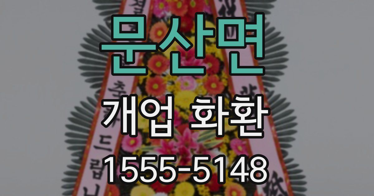 문산면 개업 화환
