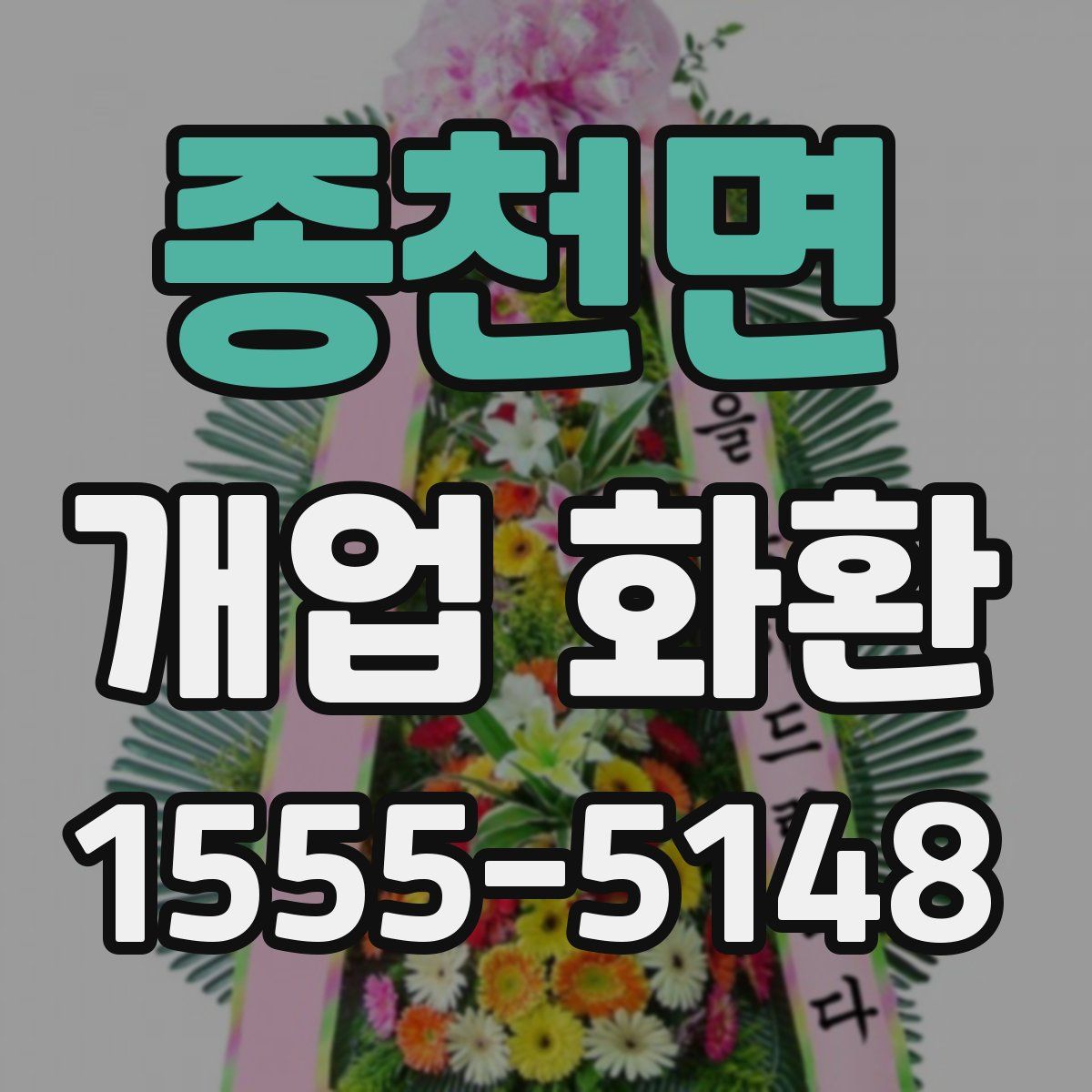 종천면 개업 화환