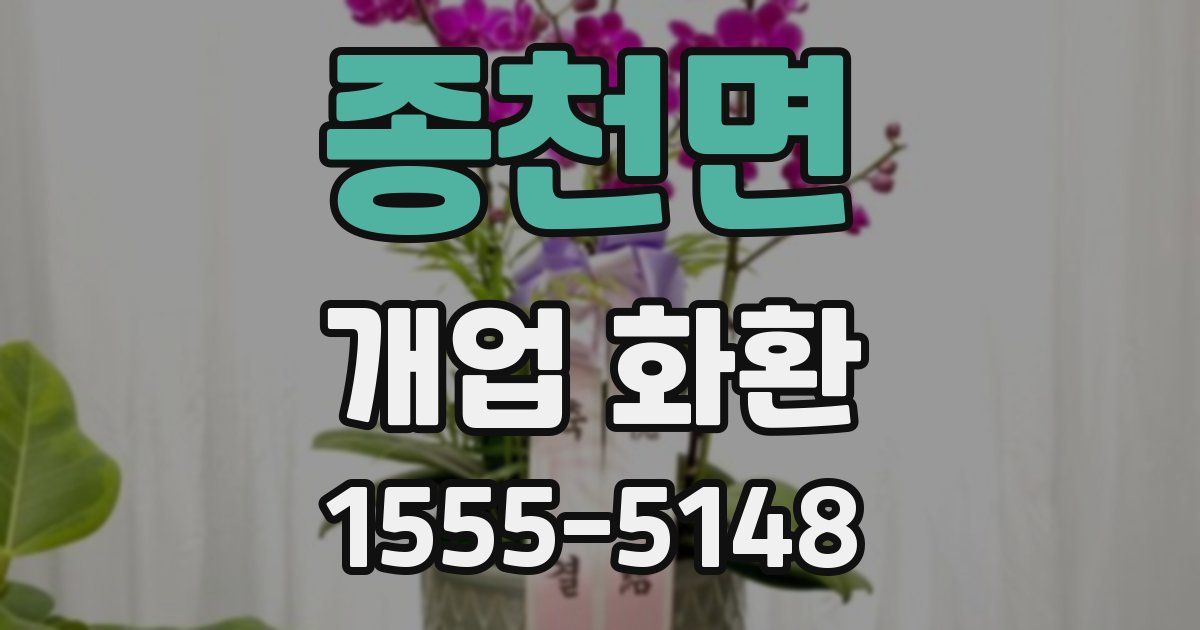 종천면 개업 화환
