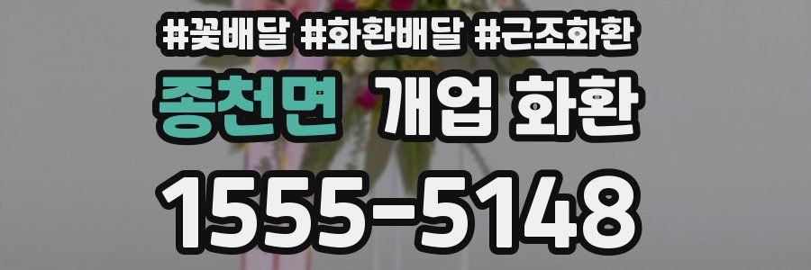 종천면 개업 화환