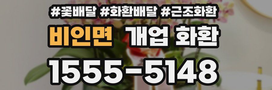 비인면 개업 화환
