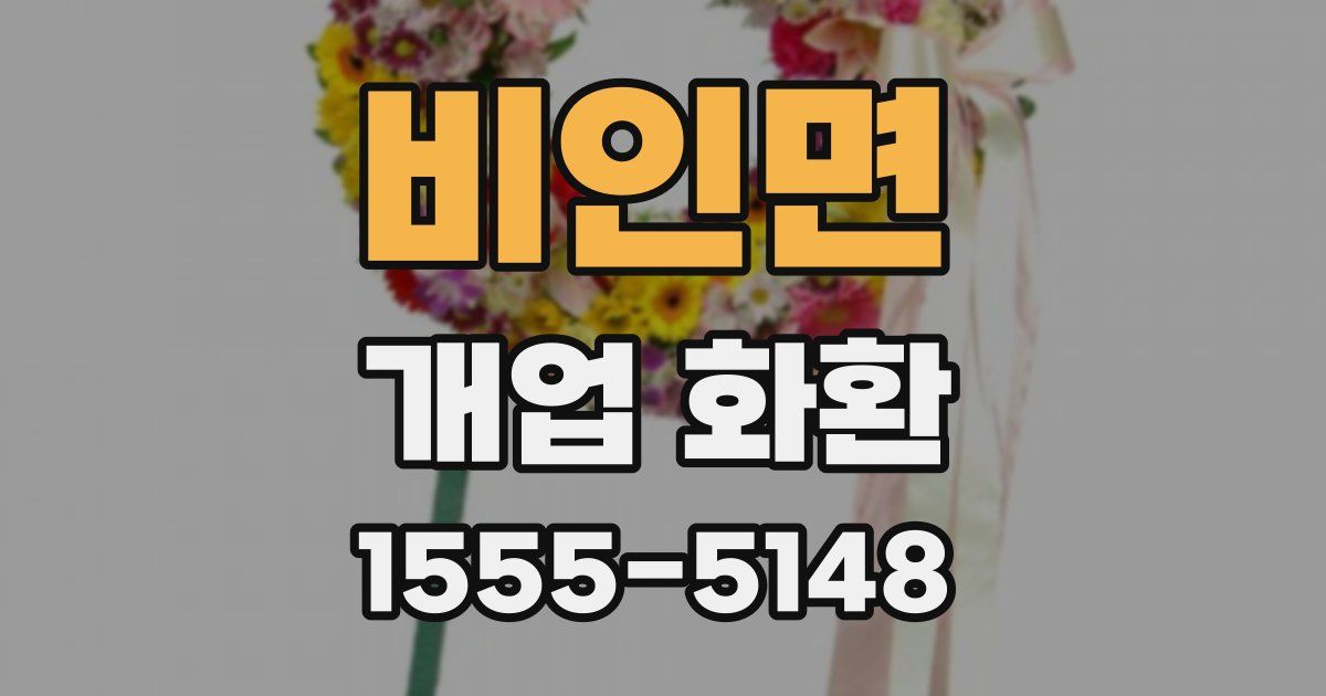 비인면 개업 화환
