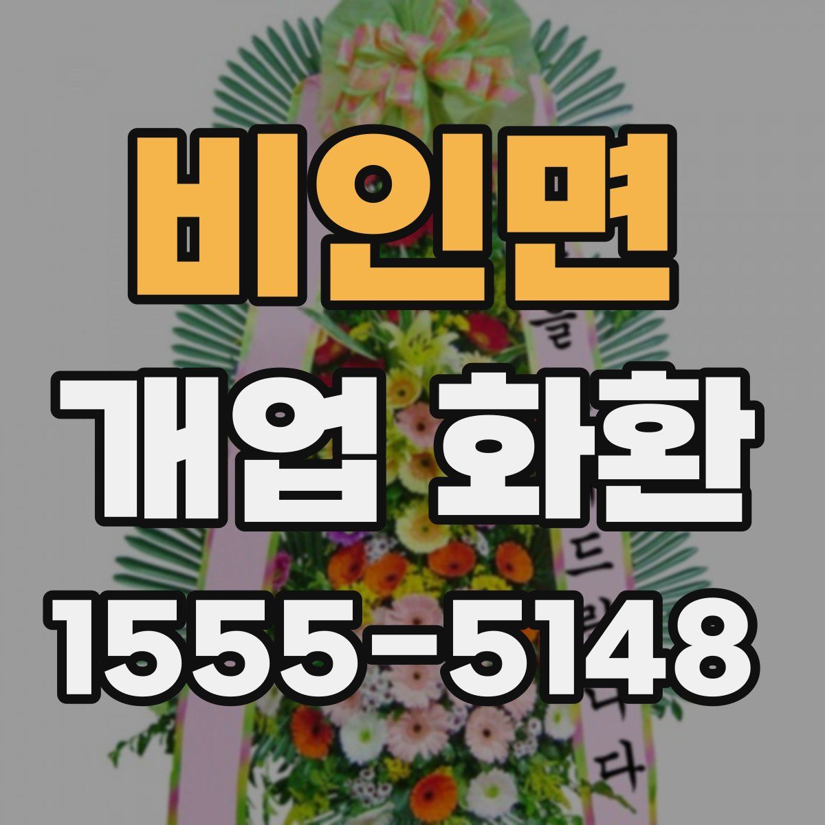비인면 개업 화환